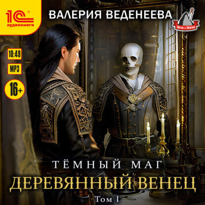 Деревянный венец. Том 1