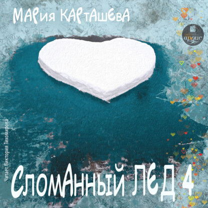 Сломанный лёд-4 [Аудиокнига]