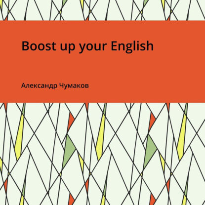 Boost up your English [Аудиокнига]