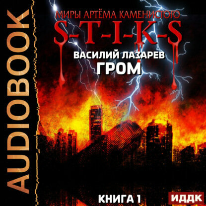 Миры Артёма Каменистого. S-T-I-K-S. Гром. Книга 1 [Аудиокнига]