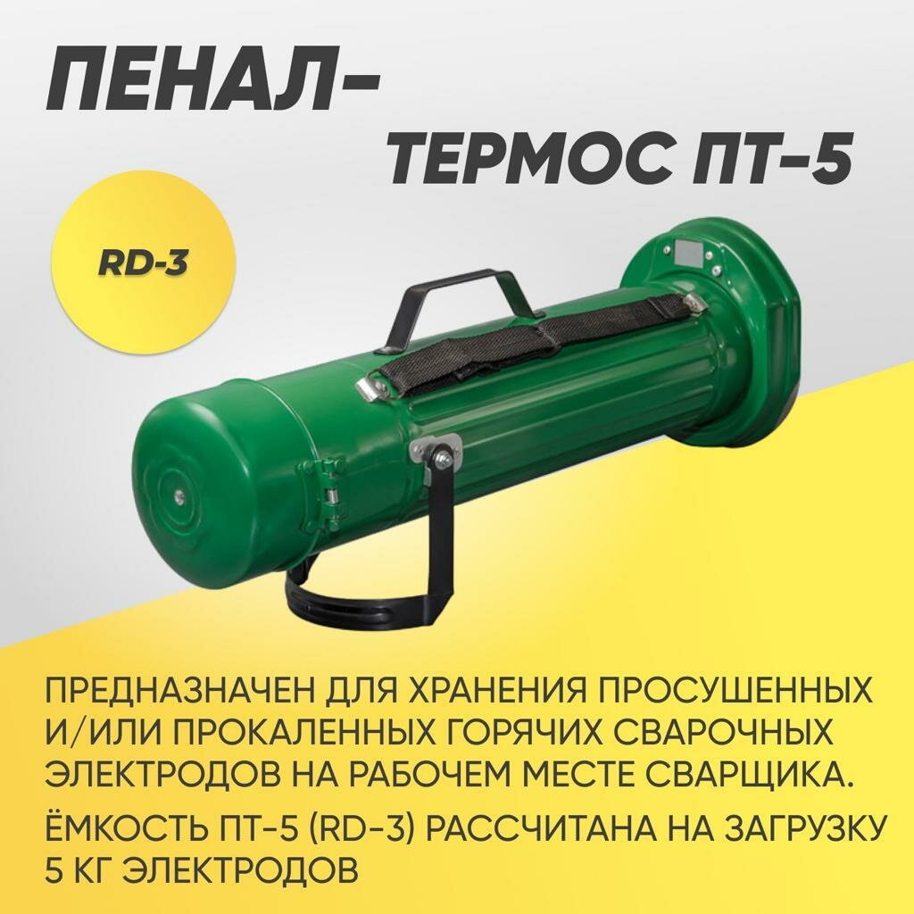 Пенал-термос ПТ-5 (RD-3)