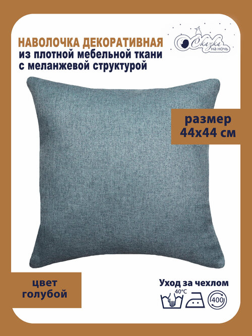 Наволочка декоративная на подушку Меланж 44х44 см