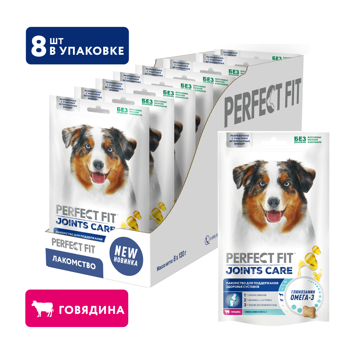 Perfect Fit Joints Care лакомство для собак для суставов, говядина, рыбий жир, глюкозамин (8шт в уп) 130 гр