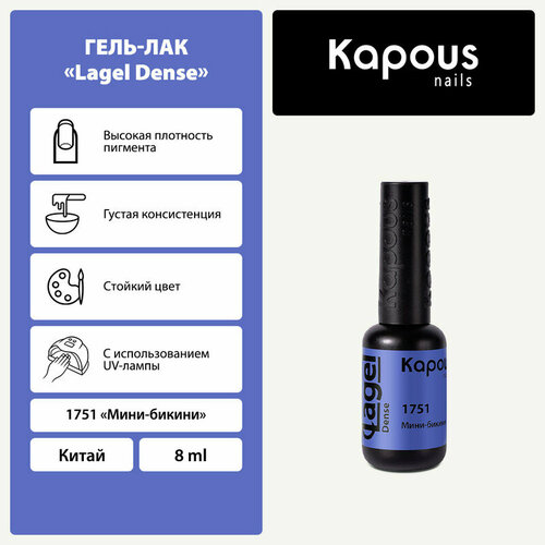 фото Kapous гель-лак lagel dense, 8 мл, 45 г, 1751 мини-бикини