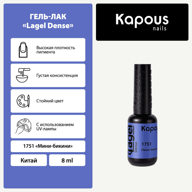 Гель-лак Lagel Dense, Мини-бикини 8 мл