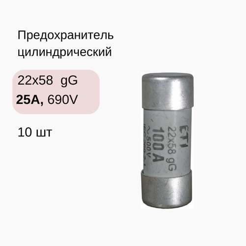 10 шт/уп Предохранитель цилиндрический CH 22x58 gG 25A 690V (ETI 002640013)