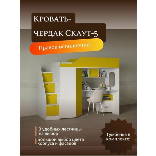 Детская кровать-чердак Скаут-5 правый, с лестницей-комодом №3, белый/лимонный