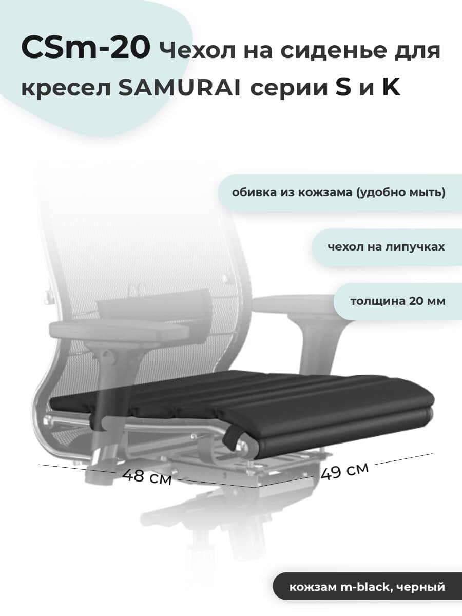 Samurai (Самурай) CSm-20 Коврик чехол на сиденье кресла Samurai серии S и K кожзам черный