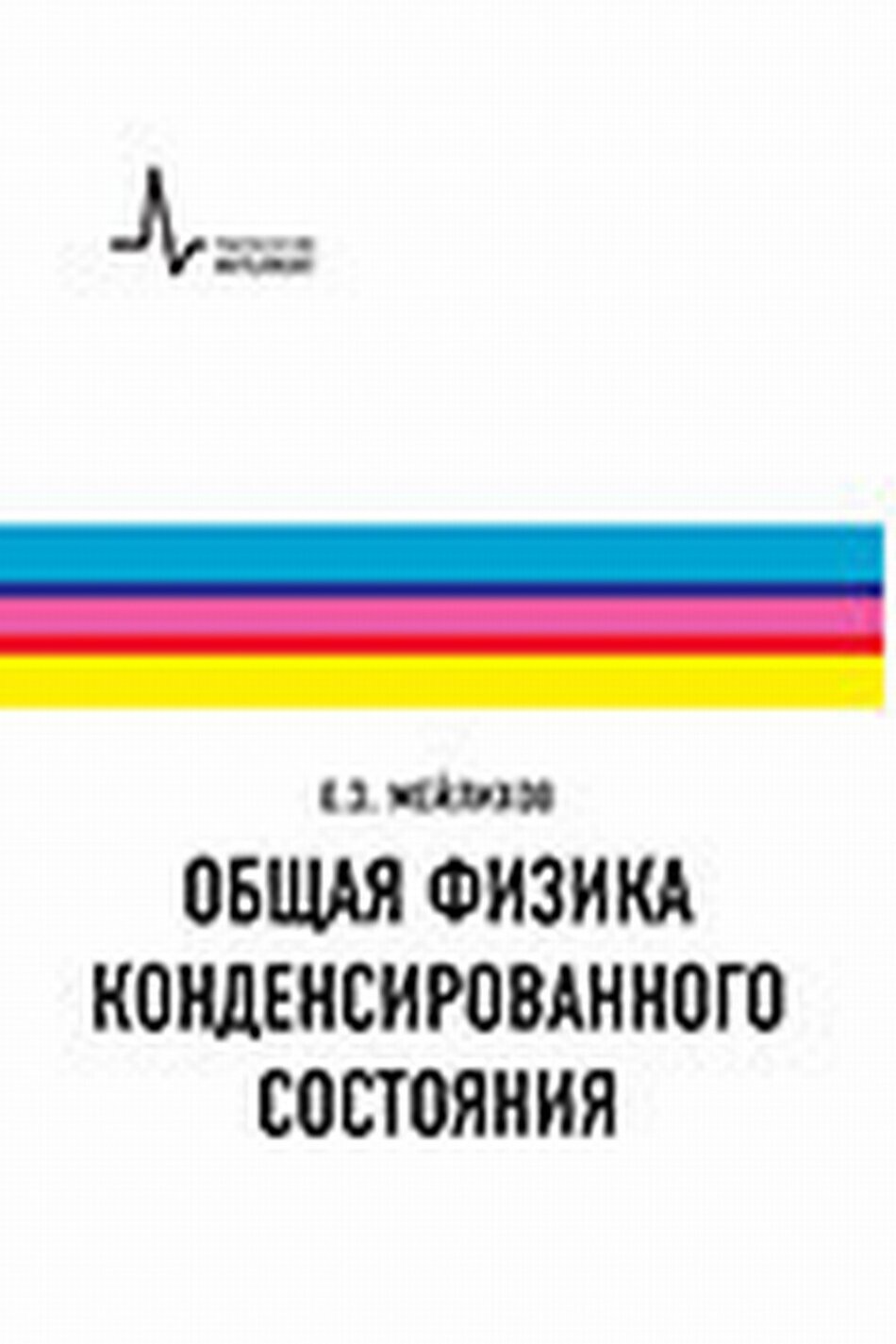 Общая физика конденсированного состояния - фото №3