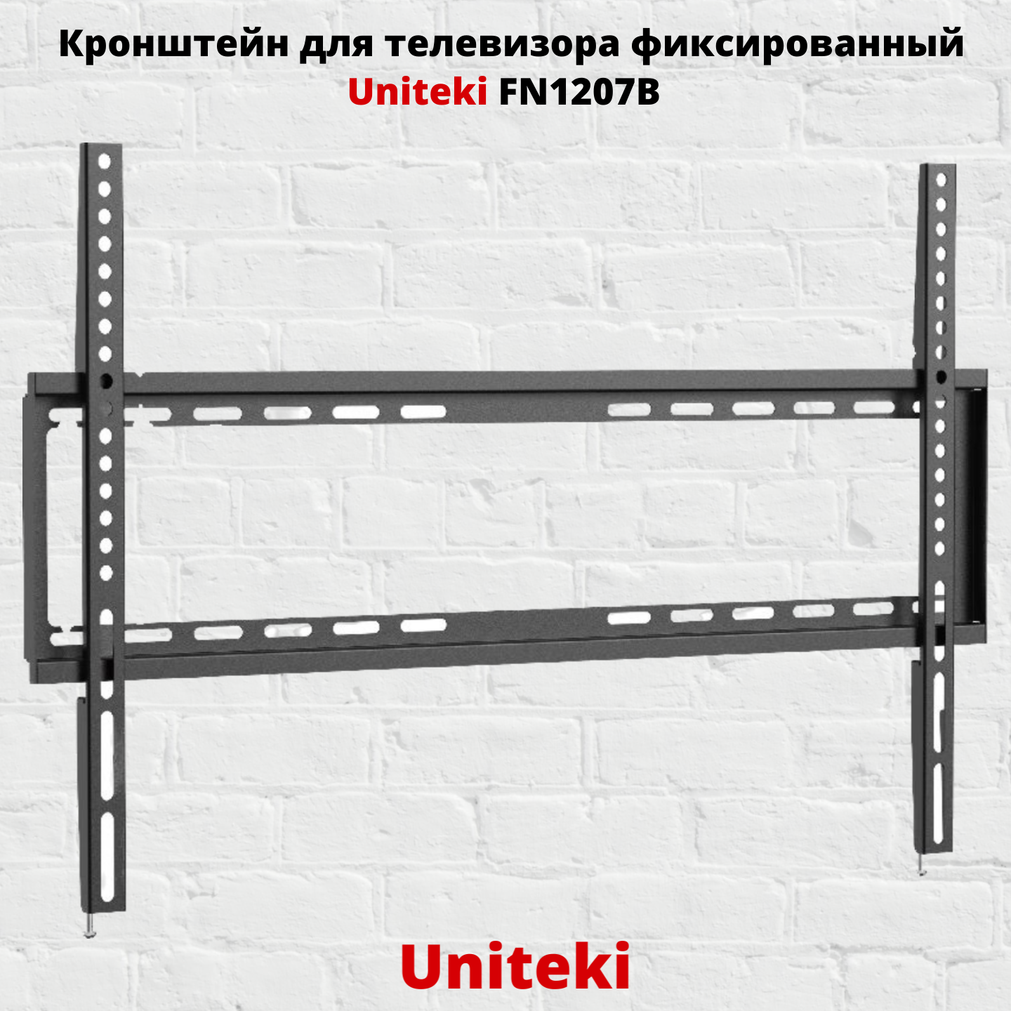 фото Кронштейн для телевизора на стену фиксированный с диагональю 37"-70" Uniteki FN1207B, черный