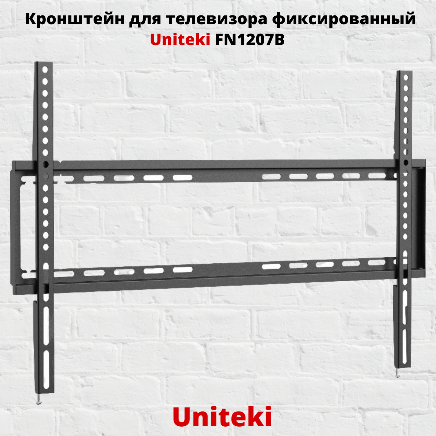 Кронштейн для телевизора на стену фиксированный с диагональю 37"-70" Uniteki FN1207B черный