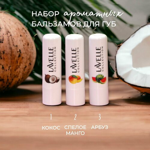 Бальзам для губ гигиеническая помада набор из 3 штук Кокос Арбуз Спелое манго 320₽