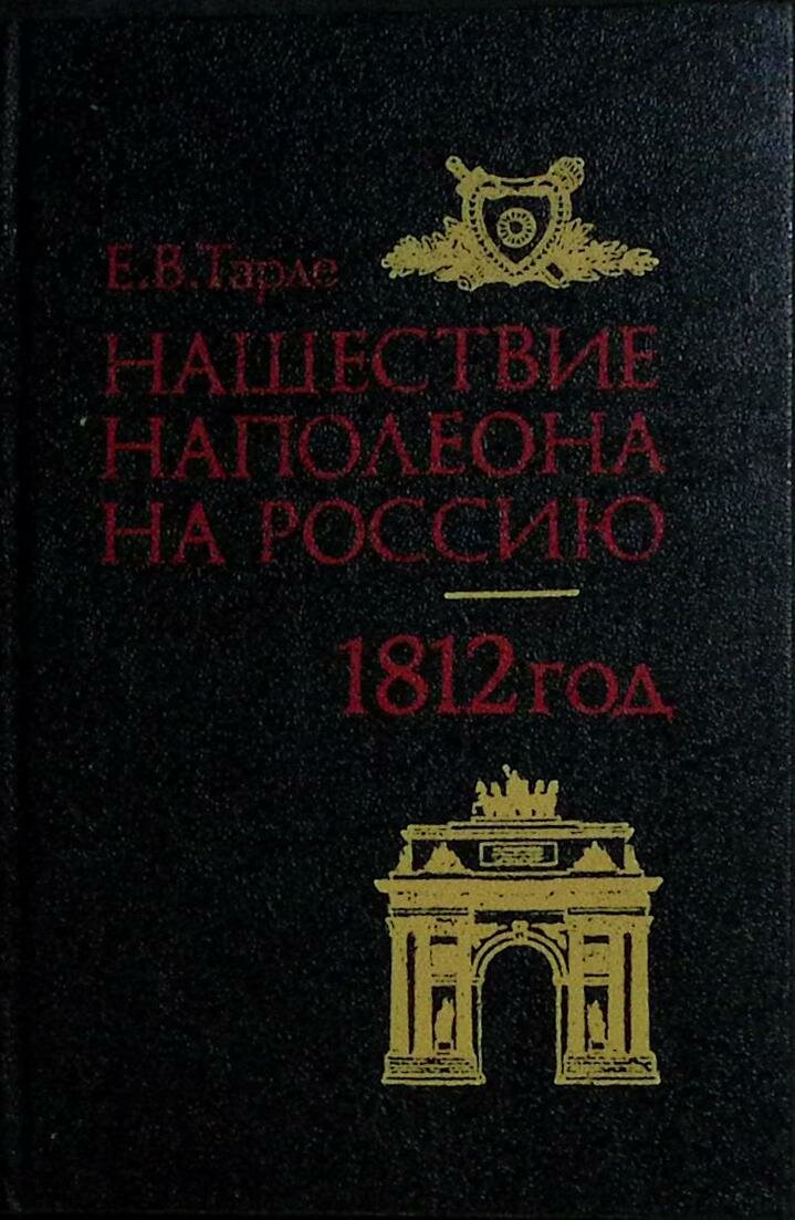 Книга "Нашествие Наполеона на Россию. 1812 г." 1992 Е. Тарле Москва Твёрдая обл. 304 с. Без илл.