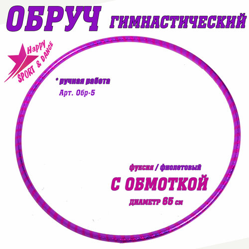 Обруч для гимнастики в обмотке двойная спираль фуксия/фиолет Sport Dance Happy диаметр 65 см