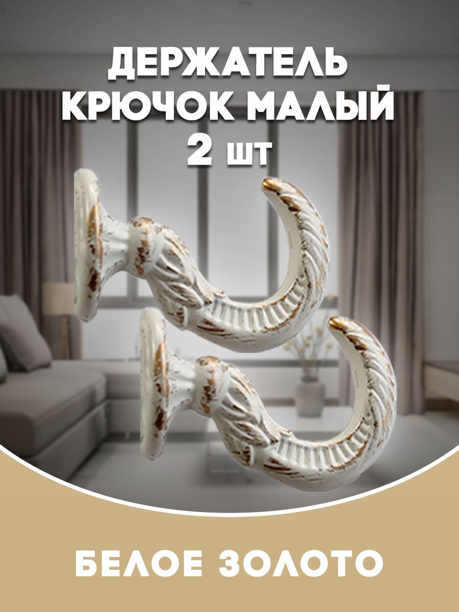 Крючки под подхваты, держатель штор Малый NEW Белое золото размер 4,6 х 3,2 см.