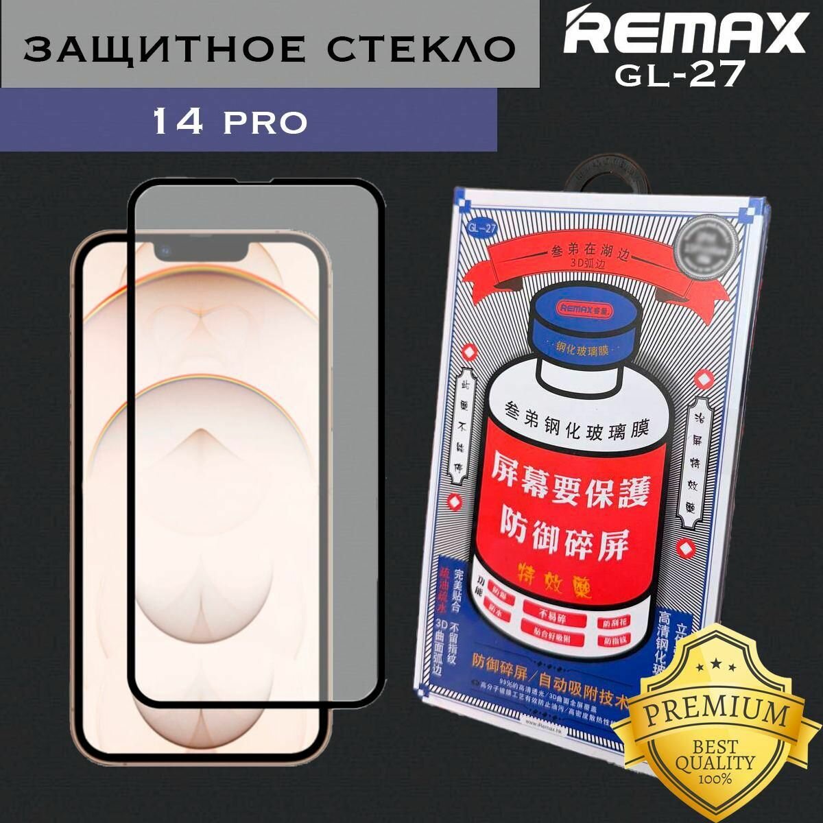 Защитное стекло Iphone 14PRO Защитное стекло Remax. Remax GL-27