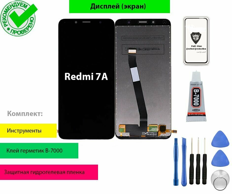 Дисплей (экран) для Сяоми Xiaomi Редми Redmi 7A с тачскрином (черный) с набором инструментов