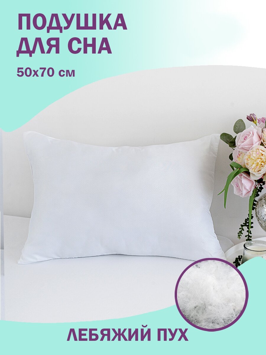 Подушка для сна и отдыха "Лебяжий пух" Bio-Line, подушка 50х70 см, гипоаллергенная, глосс-сатин, белые узоры