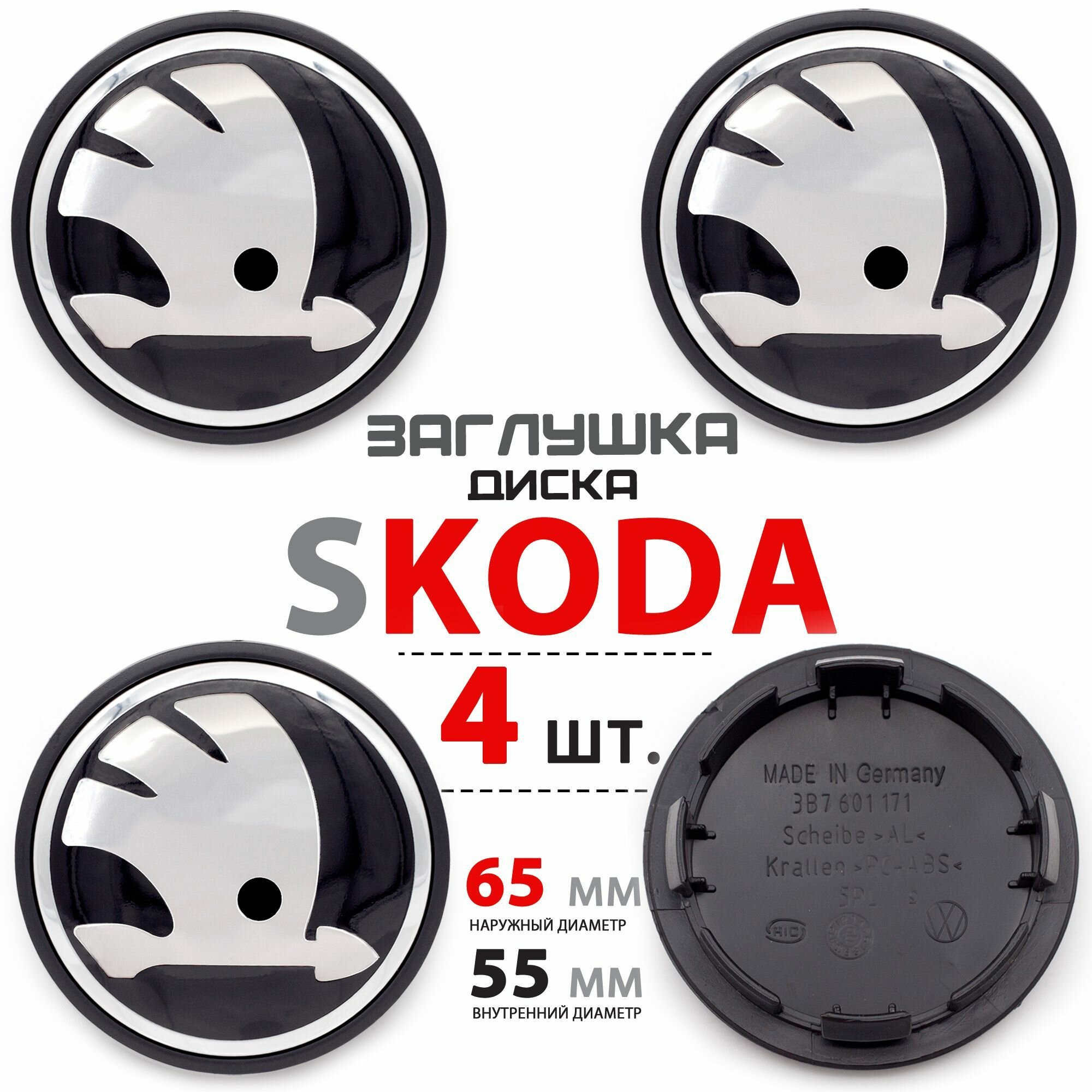 Колпачки, заглушки на литой диск колеса для Skoda / Шкода 65 мм 3B7601171 - комплект 4 штуки, черный