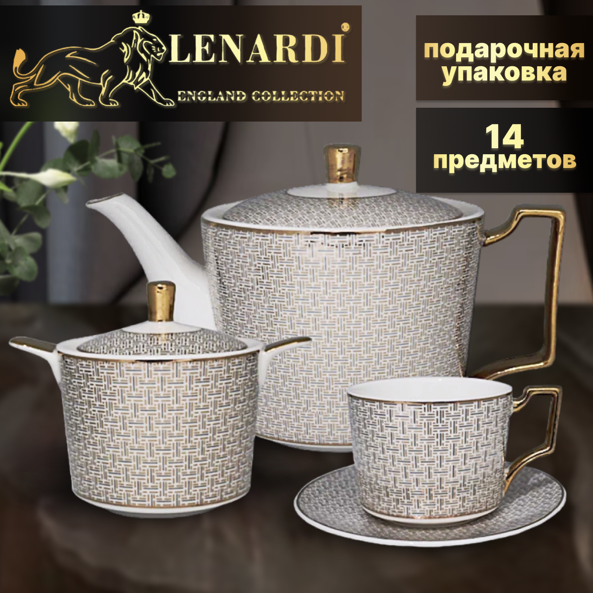 фото Чайный сервиз. Lenardi. Форма "Равновесие". Рисунок "Зеркальный". 14 предметов на 6 персон. 250 мл. Твердый фарфор. Подарочная упаковка.