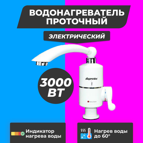 Проточный электрический водонагреватель Instant Electric Heating Water Faucet Supretto насадка на кран 180800₽