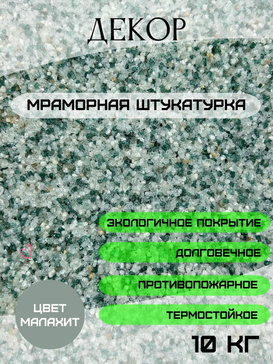 фото Мраморная штукатурка "Малахит" 10 кг. ООО декор