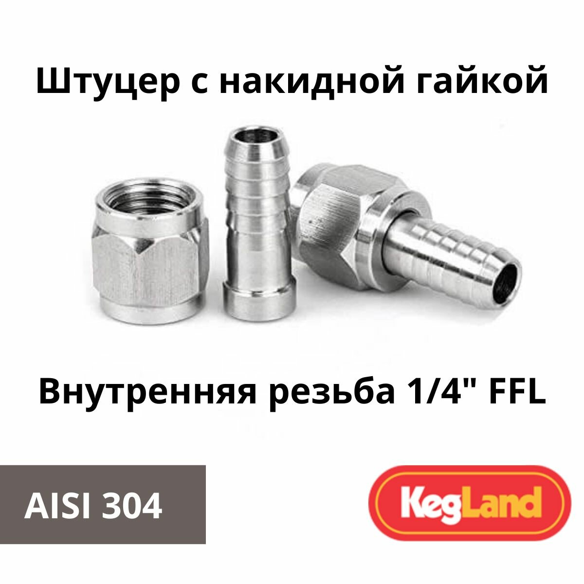 фото Штуцер нержавеющий с накидной гайкой для коннектора кега (1/4 FFL)