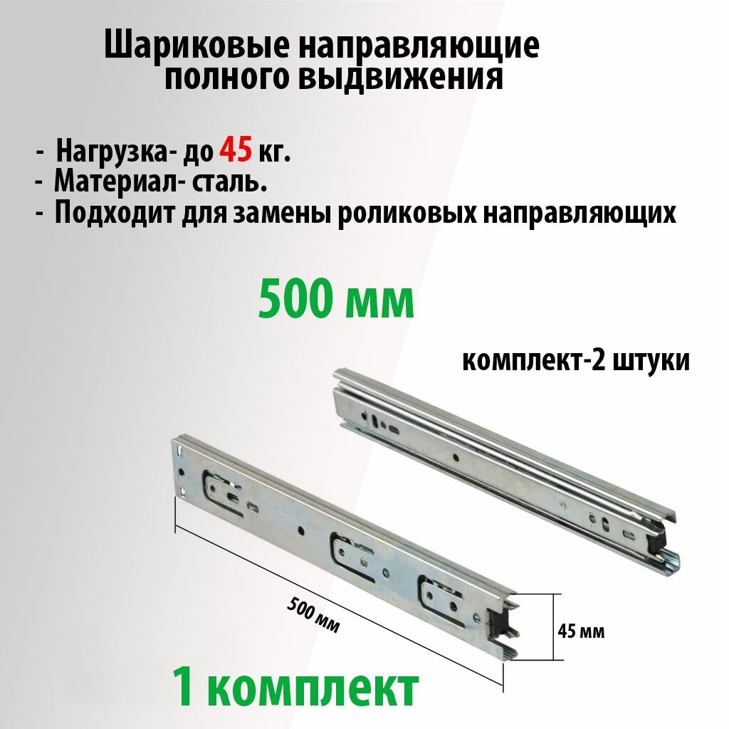 фото Шариковые направляющие для ящиков 45х500, комплект 2 шт, нагрузка 45 кг, полозья , механизм выкатной, салазки для тумбочек