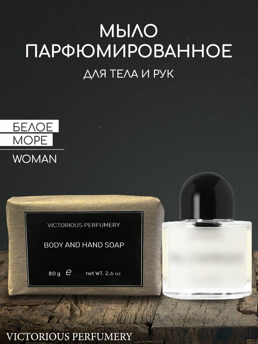 Мыло парфюмированное кусковое ручной работы для девушек по мотивам Blanche