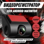 Видеорегистратор для Android автомагнитол с режимом ночного видения, 1920x1080, угол обзора 170, адас регистратор - изображение