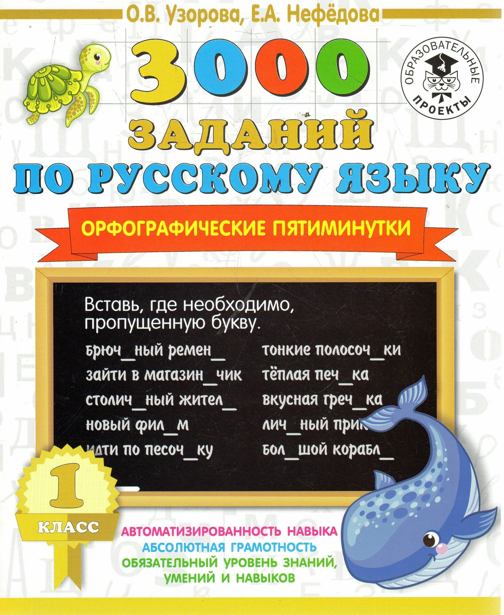 3000 заданий по русскому языку. Орфографические пятиминутки. 1 класс - фото №7