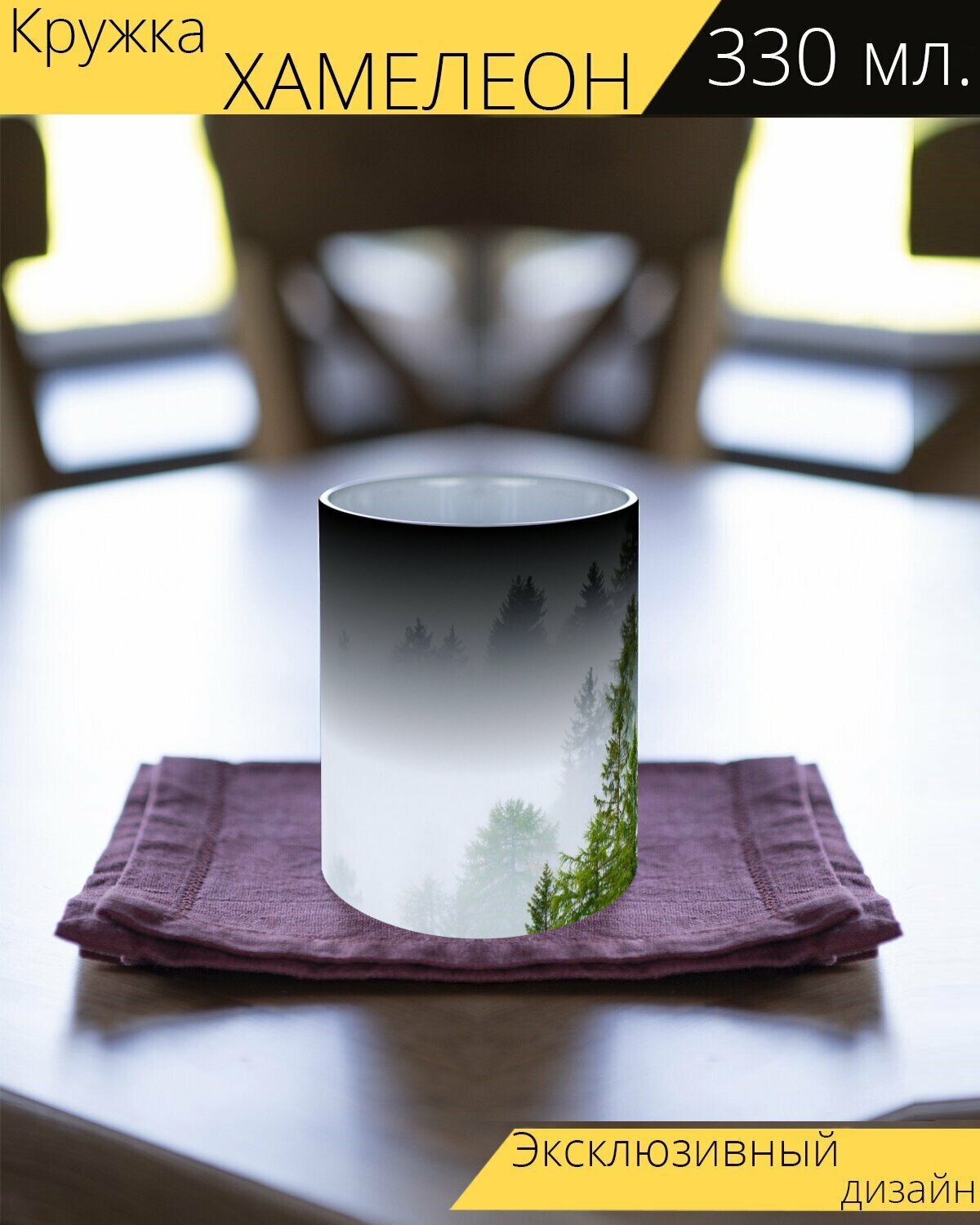 Кружка хамелеон с принтом "Лес, туман, деревья" 330 мл.