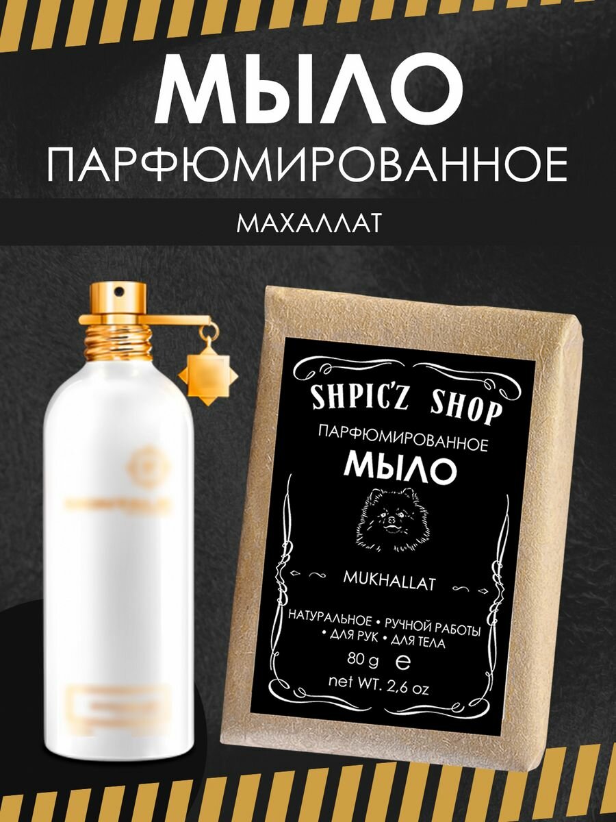 фото Мыло парфюмированное кусковое ручной работы унисекс по мотивам Mukhallat