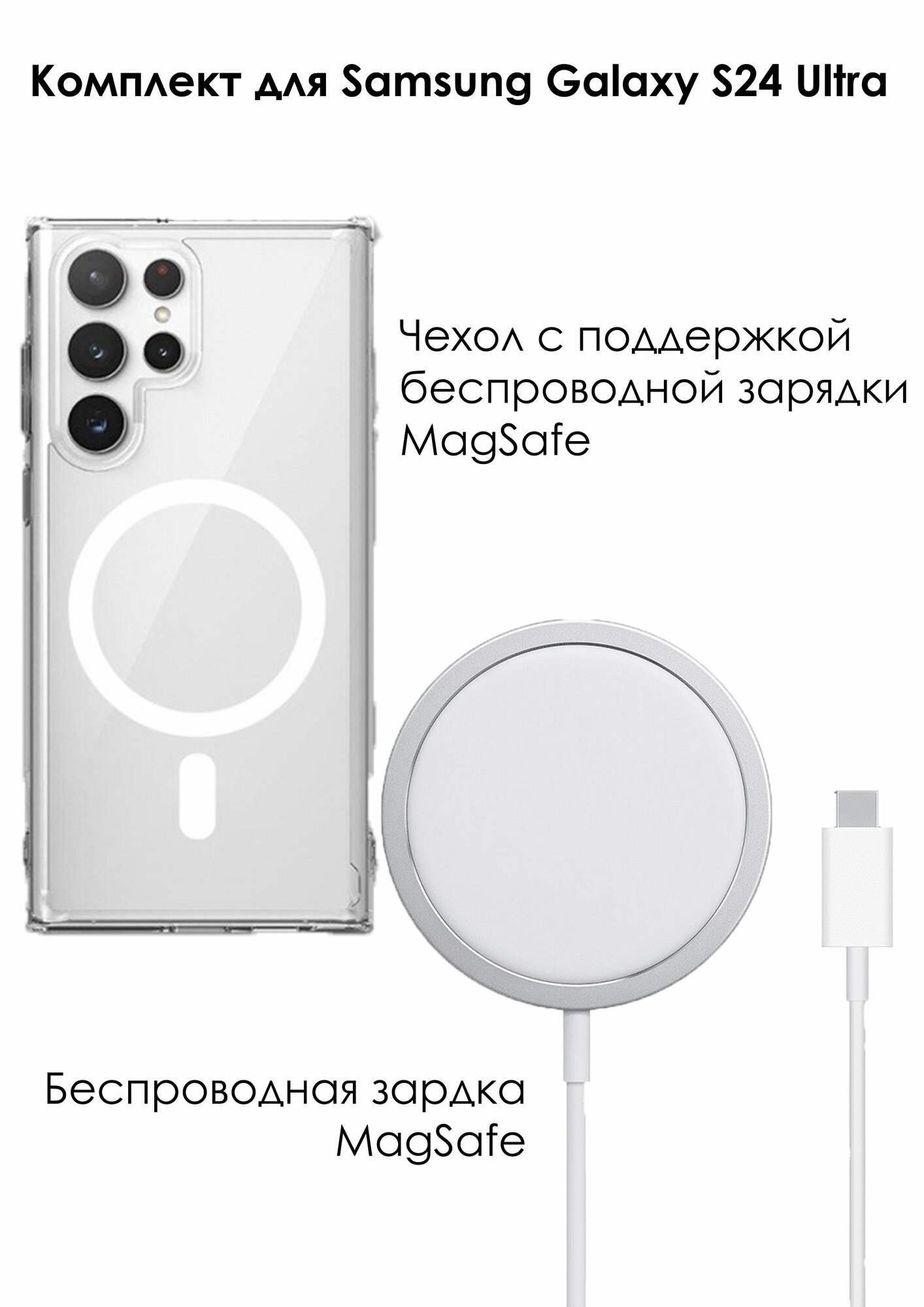 Комплект: Беспроводное зарядное устройство Magsafe 15w и прозрачный силиконовый чехол на Samsung Galaxy S24 Ultra Clear Case c MagSafe MultiShop