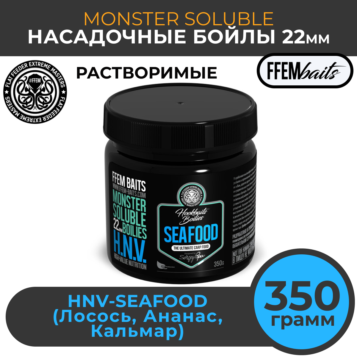 Растворимые насадочные бойлы FFEM Monster Soluble Boilies HNV-Seafood 22mm (Лосось, кальмар и ананас) / Пылящие Hookbaits Soluble / Пылики