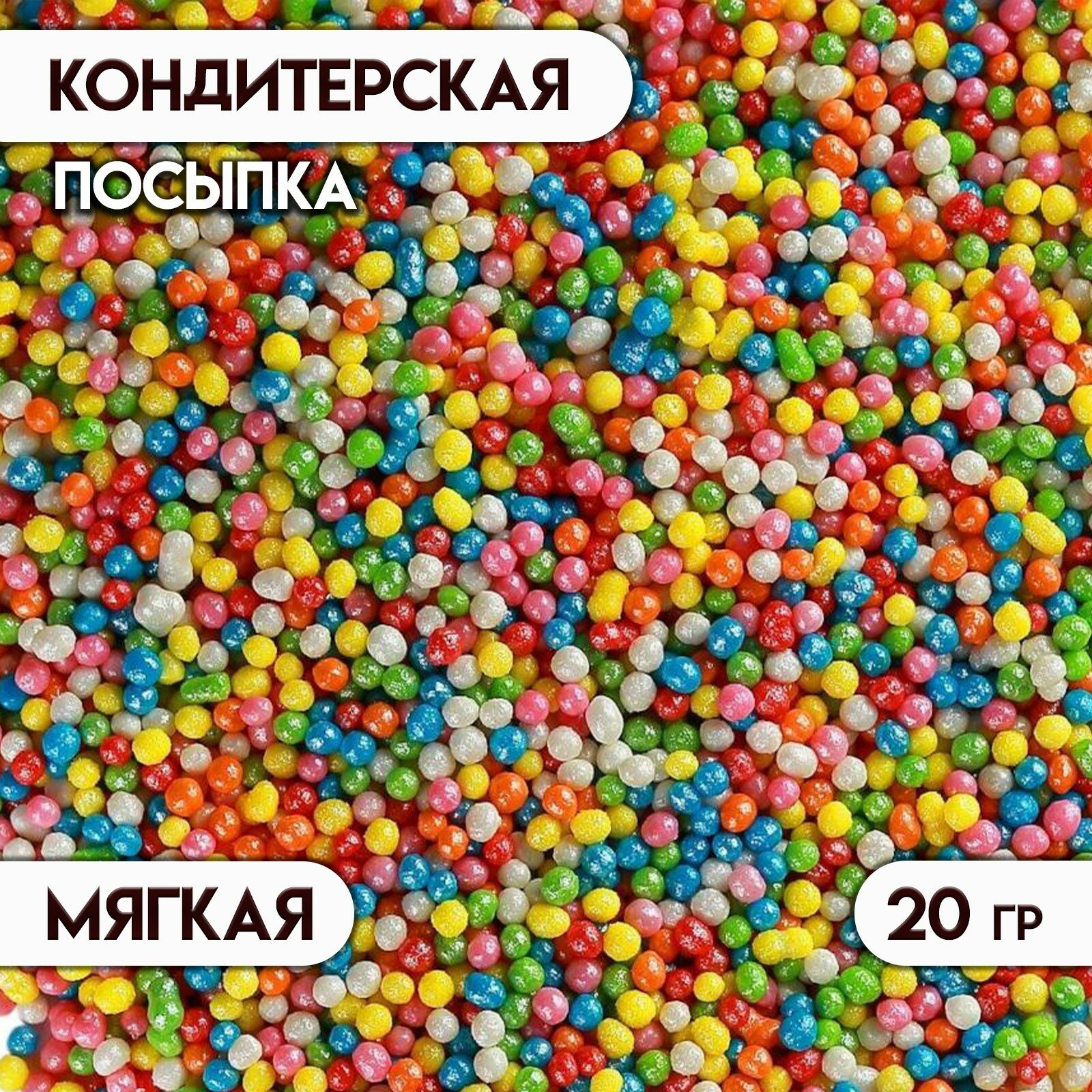 Посыпка кондитерская "Бисер" Микс, Пасха, 20 г