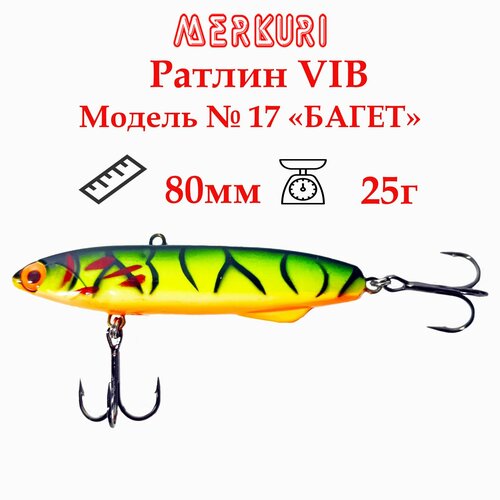 фото Ратлин (виб) merkuri, модель №17 "багет", 80мм, 25гр, цвет 63, на судака, щуку и окуня.