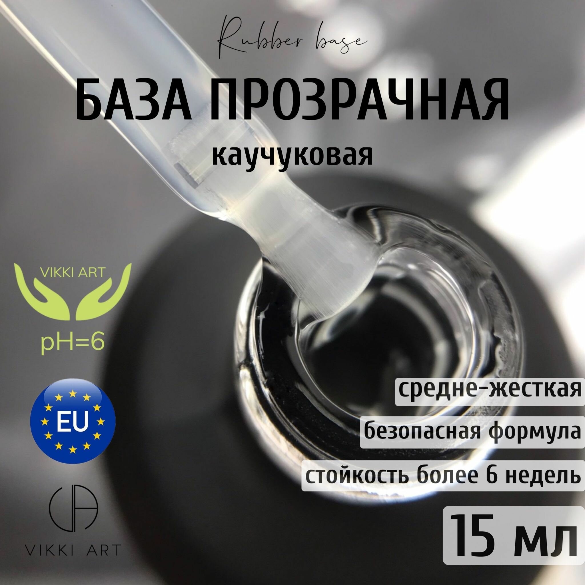 VIKKIART RUBBER BASE, 15мл / База для гель лака прозрачная каучуковая 10 в 1, для подложки, укрепления и ремонта