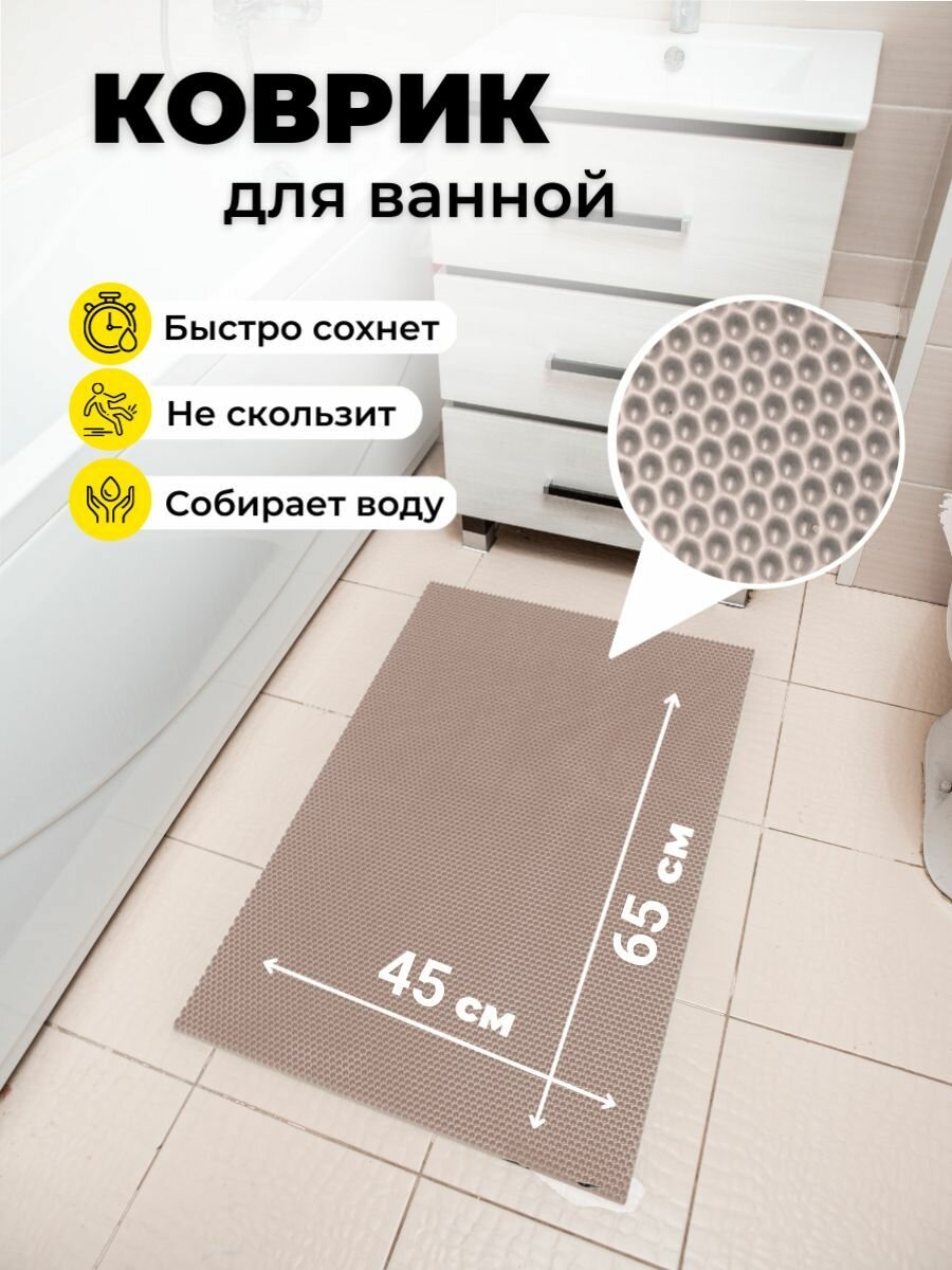 фото Коврик для ванной комнаты EVA ЕВА 45Х65см бежевый соты