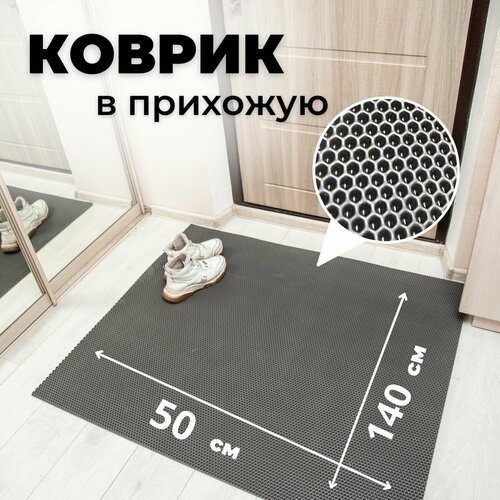 Коврик придверный входной в прихожую эва 50х140 см
