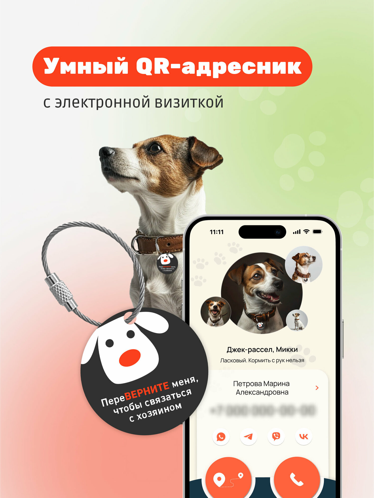 Умный адресник-медальон на ошейник для собаки с QR-кодом, контактами владельца и мобильным приложением хозяина