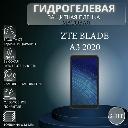 Комплект 2 шт. Матовая гидрогелевая защитная пленка на экран телефона ZTE Blade A3 2020 / Гидрогелевая пленка для зте блейд а3 2020 глянцевая гидрогелевая защитная пленка на экран телефона zte blade a3 2020 гидрогелевая пленка для зте блейд а3 2020