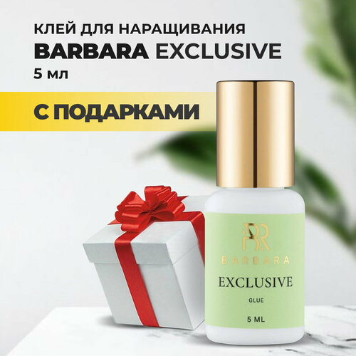 Клей BARBARA Exclusive(Эксклюзив) 5 мл с подарками barbara клей safety 5 мл