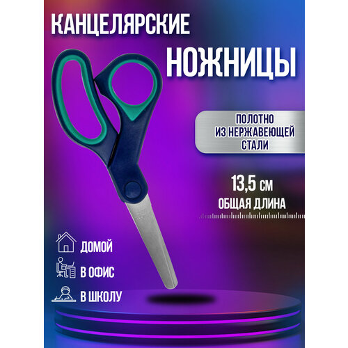 Детские канцелярские ножницы для учебы и поделок 13,5 см