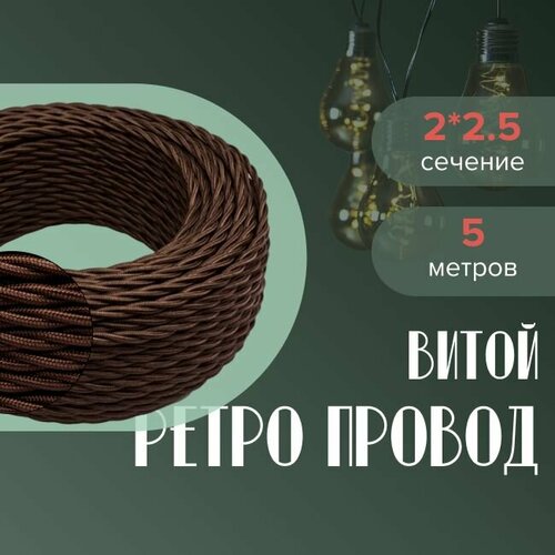 Кабель электрический ретро-проводка витая BIRONI 2х25 коричневый глянец - 5 м 1635₽