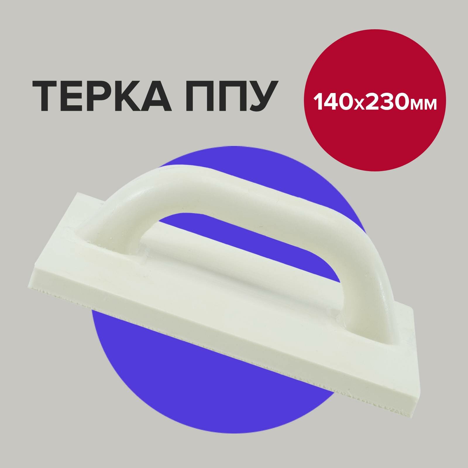 фото Терка строительная 14см 23см Политех Инструмент