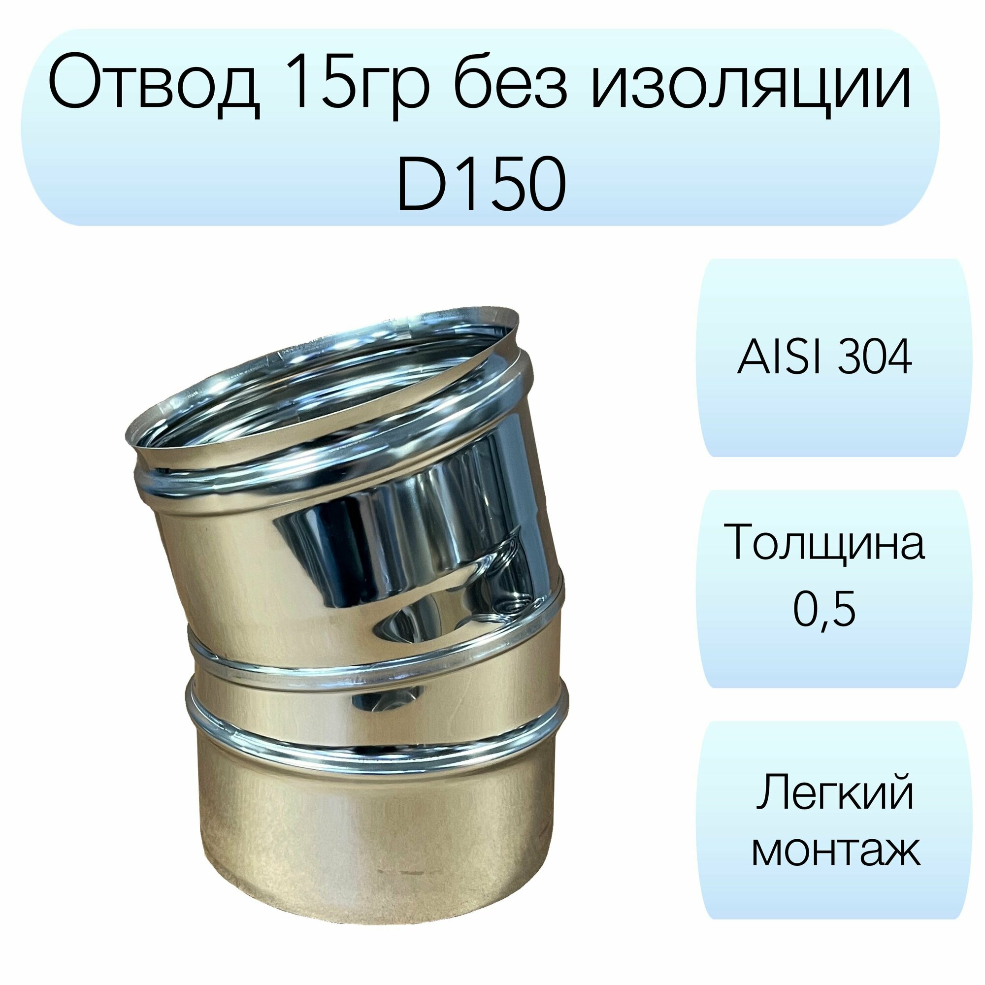 фото Отвод 15гр Вулкан d150мм AISI 304