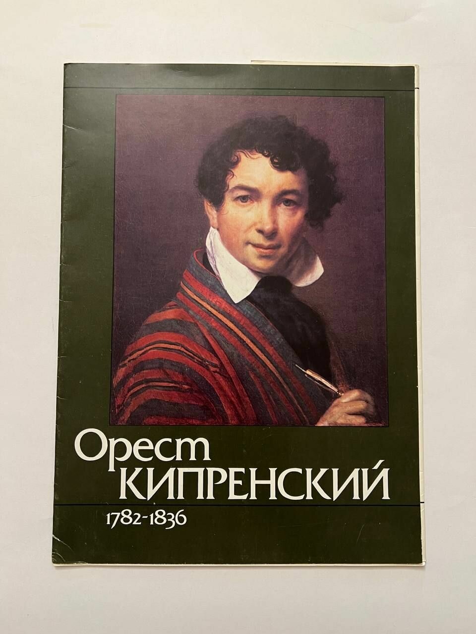 Орест Кипренский. 16 репродукций. 1982 г.