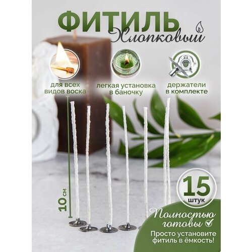 Хлопковый вощеный фитиль с фитиледержателем 15шт