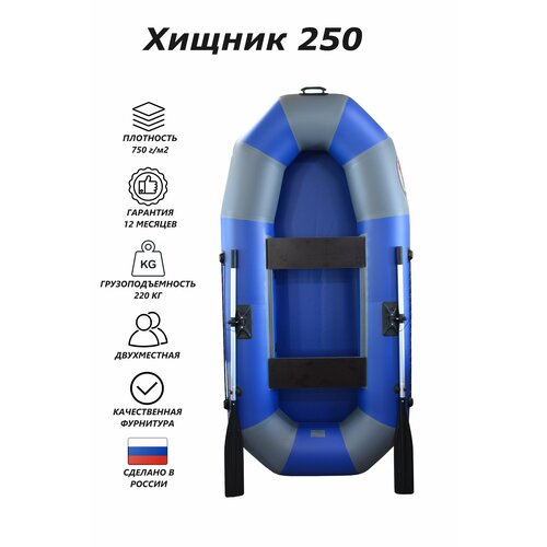 Надувная ПВХ лодка Хищник-250 (синий, серый)